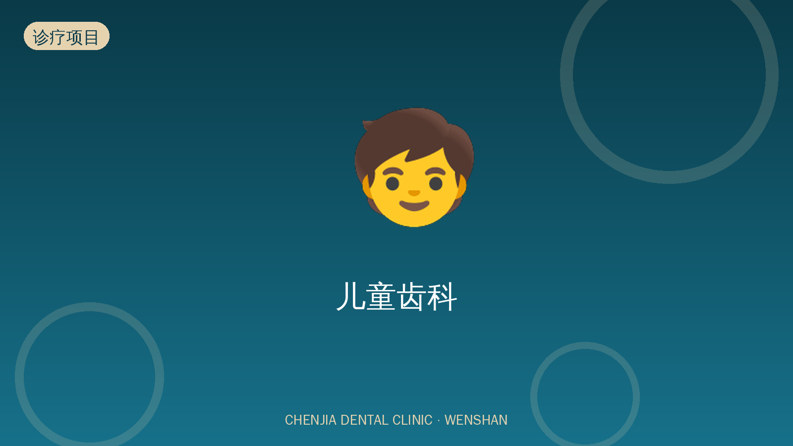 儿童齿科