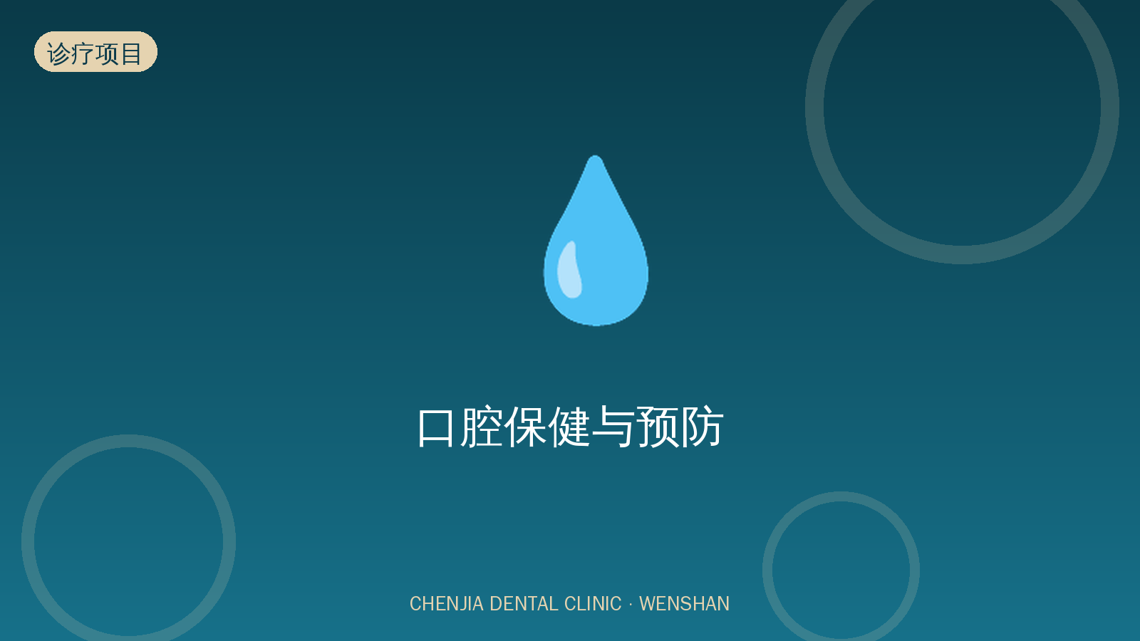 口腔保健与预防