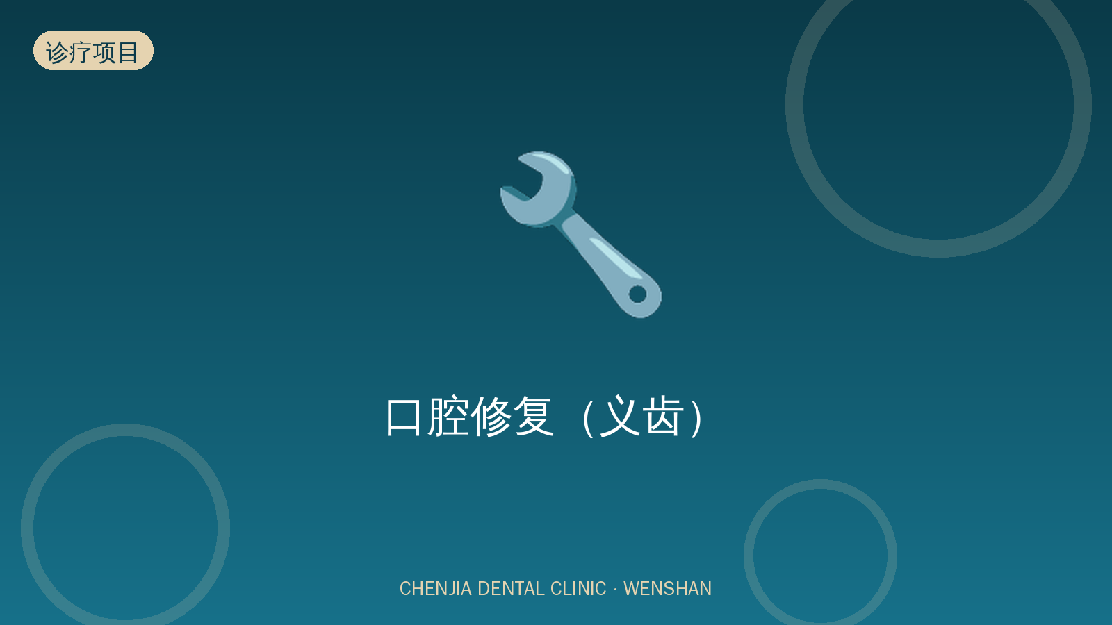 口腔修复（义齿）