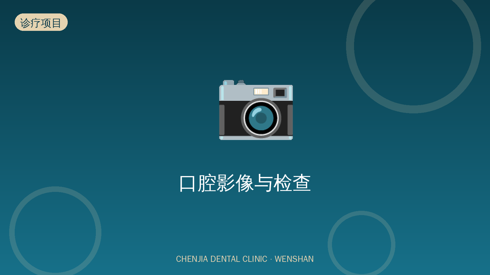 口腔影像与检查