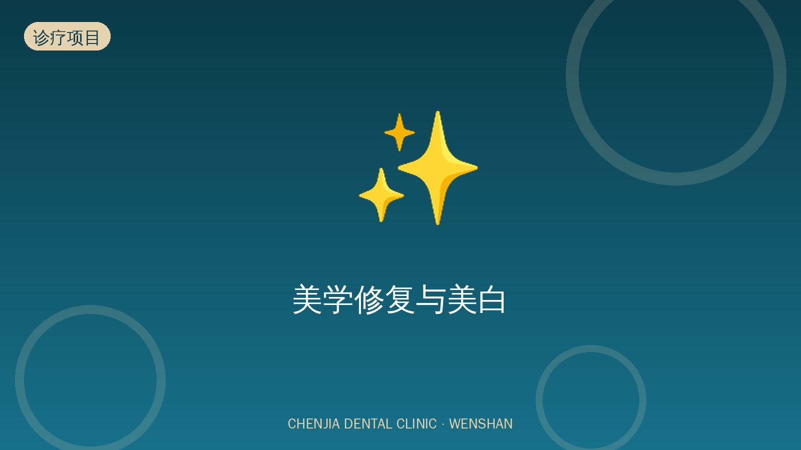 美学修复与美白