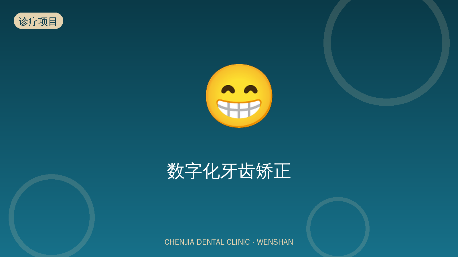 数字化牙齿矫正