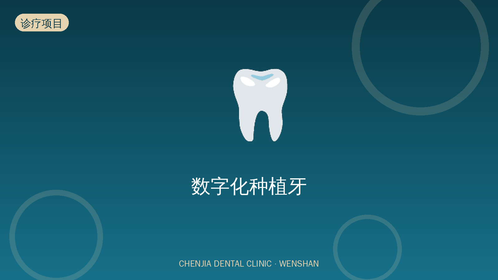 数字化种植牙